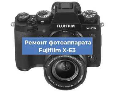 Замена объектива на фотоаппарате Fujifilm X-E3 в Краснодаре